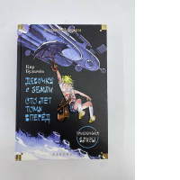 Book: The Girl from Earth 100 Years Ago