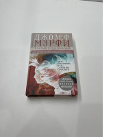 Book The power of your subconscious by D.Murphy Book The power of your subconscious by D.Murphy