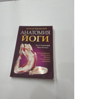 Book Anatomy of yoga Book Anatomy of yoga