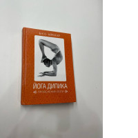 Book Yoga of dipics by B.K.S. Ayenger