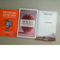 Set of 3 books in Russian, Columbine, Great diseases and diseases of the great, The brain and its needs