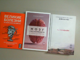 Set of 3 books in Russian, Columbine, Great diseases and diseases of the great, The brain and its needs Set of 3 books in Russian, Columbine, Great diseases and diseases of the great, The brain and its needs