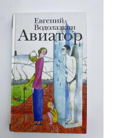 Book Evgeniy Vodolazkin Aviator 