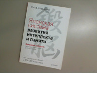 Book Japanese system of development of intelligence and memory