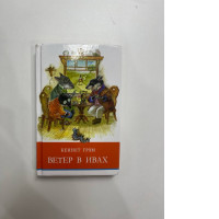 Book wind in the willows