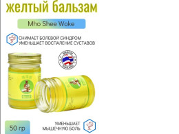 Set of 6 Mho Shee Woke Yellow Body Balm. Muscle Pain Relief Balm