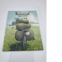 THE BREMEN MUSICIANS Grimm Jacob and Wilhelm Russian kids book 