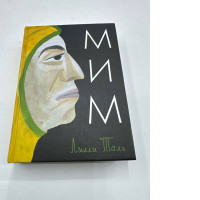 Book Mime. Author Lilly Tal. Publisher Samokat