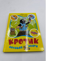 The Mole. The Big Book. Zdenek Miler Eduard Petishka Hana Doskochilova book The Mole. The Big Book. Zdenek Miler Eduard Petishka Hana Doskochilova book