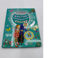 Book The Flower with Seven Colors. Fairy Tales Book The Flower with Seven Colors. Fairy Tales