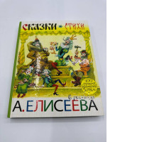 Mikhalkov, Marshak: Fairy tales. Poems in the pictures of A. Eliseev Russian kids book