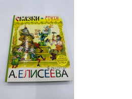 Mikhalkov, Marshak: Fairy tales. Poems in the pictures of A. Eliseev Russian kids book Mikhalkov, Marshak: Fairy tales. Poems in the pictures of A. Eliseev Russian kids book