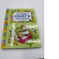 Luchshaja kniga dlja chtenija 
