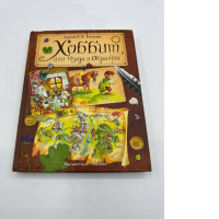 Hobbit, ili Tuda i obratno : Tolkien John Ronald Reuel