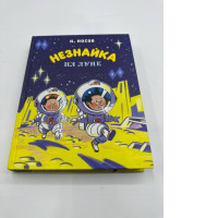 Book Dunno on the Moon. Parts 