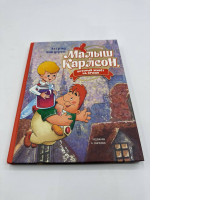 Malysh i Karlson, kotoryy zhivot na kryshe (ill. A. Savchenko). Lindgren Astrid