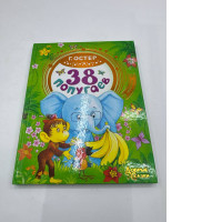 Grigory Oster. 38 parrots