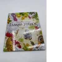 Book Ugly duckling Andersen Hans Christian 