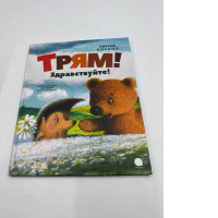 Trjam! Zdravstvujte! : Kozlov Sergej Trjam! Zdravstvujte! : Kozlov Sergej