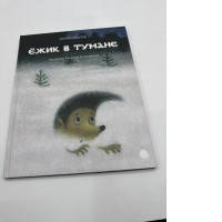 Book Ezhik v tumane Book Ezhik v tumane