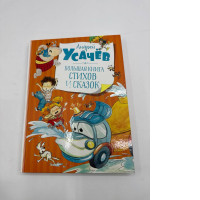 Bolshaya kniga stixov i skazok, Usachev Andrey Alekseyevich