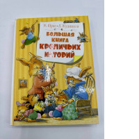 Bolshaja kniga krolich'ih istorij Hardcover