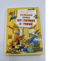 Bolshaja kniga krolich'ih istorij Hardcover