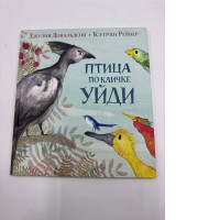 Ptica po klichke Yidi NOVINKA