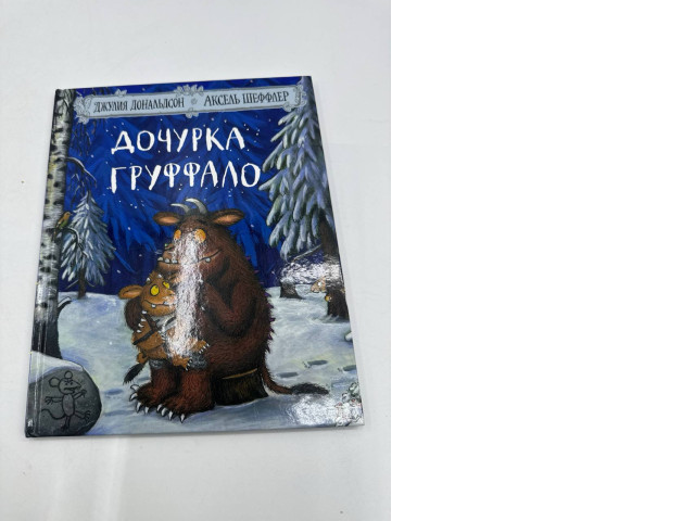 Book THE GRUPFALO'S DAUGHTER Book THE GRUPFALO'S DAUGHTER