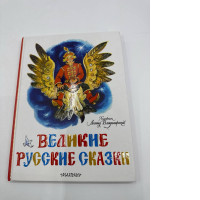 Book Great Russian Fairy Tales