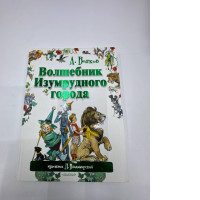 The Wizard of the Emerald City Volkov Kids Book in Russian