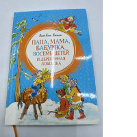 Dad, Mom, Grandma, Eight Children and a Wooden Horse (Bright Ribbon) (Russian Edition)