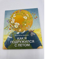 How I Made Friends with Summer Children's Book House