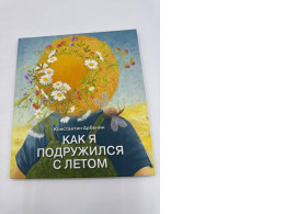 How I Made Friends with Summer Children's Book House How I Made Friends with Summer Children's Book House