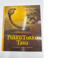  Rikki-Tikki-Tavi Kipling Rudyard Book in English