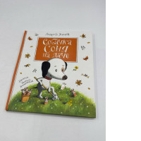 Smart Dog Sonya (Favorite Fairy Tales) (Russian Edition)