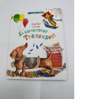 Book Long Live Tuflandia! Author Mikhail Davidovich Yasnov. Publishing House Kacheli