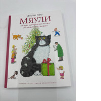 Meowli. New stories from the life of an amazing cat