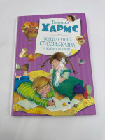 A Big Book of Poems, Fairy Tales, and Funny Stories by Daniil Kharms