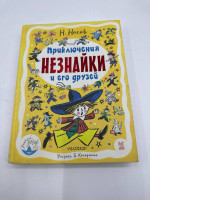 Tale 165 The Adventures of Dunno and His Friends