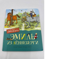 Astrid Lindgren EMIL OF LÖNNEBERGI Russian Kids Book