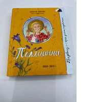 ฺBook Porter Eleanor Pollyanna