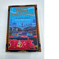 Book Тайна ночного поезда