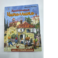 The Adventures of Cipollino