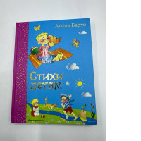 Agniya Barto Poems for Children (Agniya Barto) children's poems Russian Book