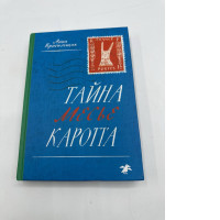 The Secret of Monsieur Carotte (Russian Edition)