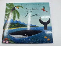 THE SNAIL AND THE WHALE Donaldson Julia Russian kids book BOOK in RUSSIAN