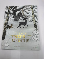 Silver Hoof. Pavel Bazhov. Artist: Bychkov. Book for Children. Russian Kids book