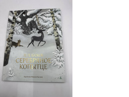 Silver Hoof. Pavel Bazhov. Artist: Bychkov. Book for Children. Russian Kids book