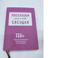 Book Tell me about you, grandmother